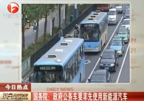  国务院：政府公务车要率先使用新能源汽车